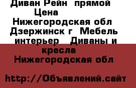 Диван Рейн (прямой) › Цена ­ 11 990 - Нижегородская обл., Дзержинск г. Мебель, интерьер » Диваны и кресла   . Нижегородская обл.